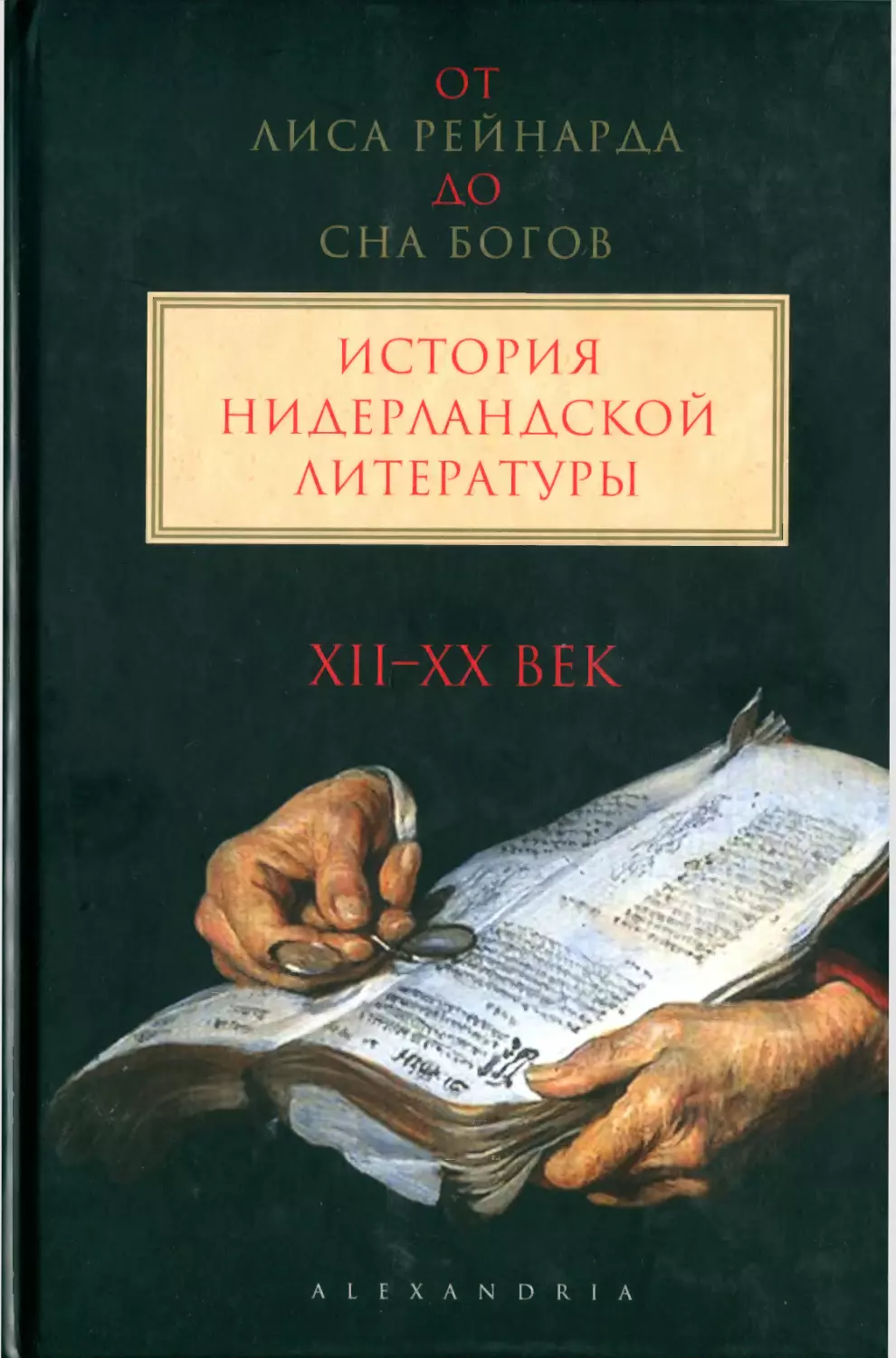 Верхейл К., Куттенир П., Михайлова И. От «Лиса Рейнарда» до «Сна богов». История нидерландской литературы в 2-х томах. Том 1: XII—XX вв.