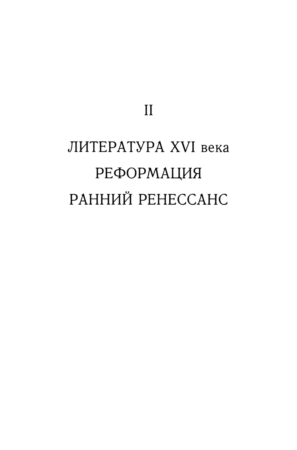 Часть II. ЛИТЕРАТУРА XVI века. РЕФОРМАЦИЯ. РАННИЙ РЕНЕССАНС