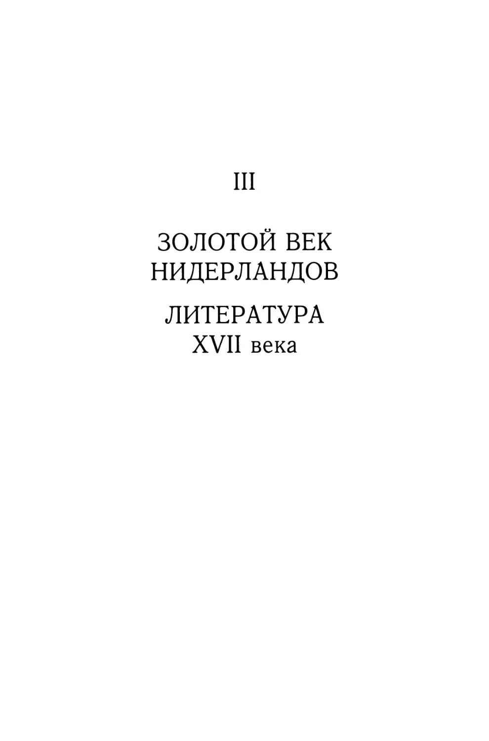 Часть III. ЗОЛОТОЙ ВЕК НИДЕРЛАНДОВ. ЛИТЕРАТУРА XVII века