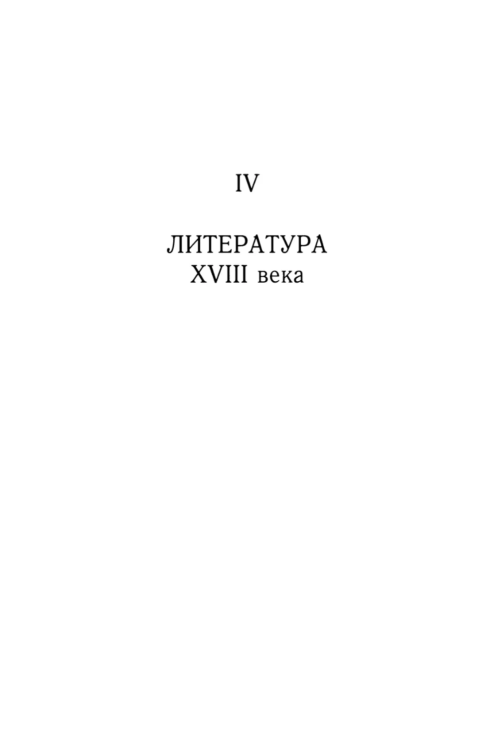 Часть IV. ЛИТЕРАТУРА XVIII века