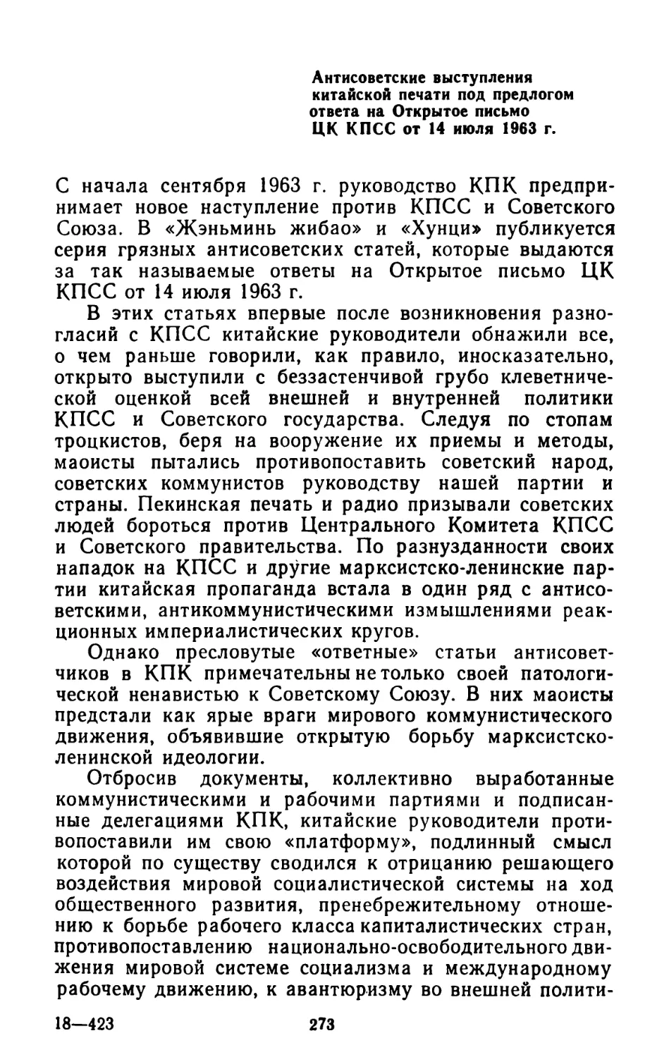 Антисоветские выступления китайской печати под предлогом ответа на Открытое письмо ЦК КПСС от 14 июля 1963 г