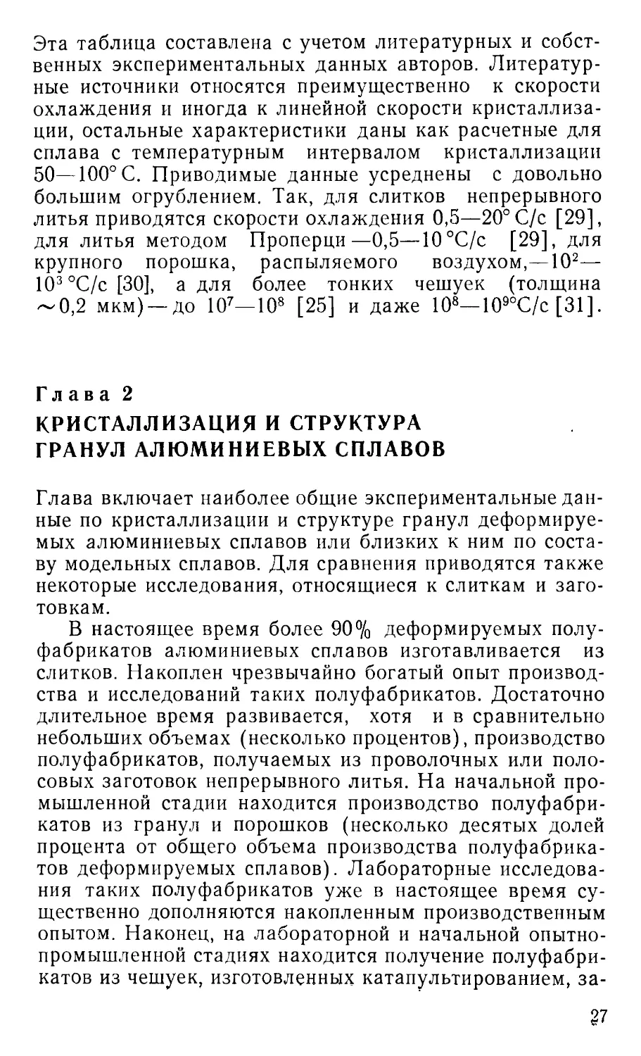 Глава 2. Кристаллизация и структура гранул алюминиевых сплавов