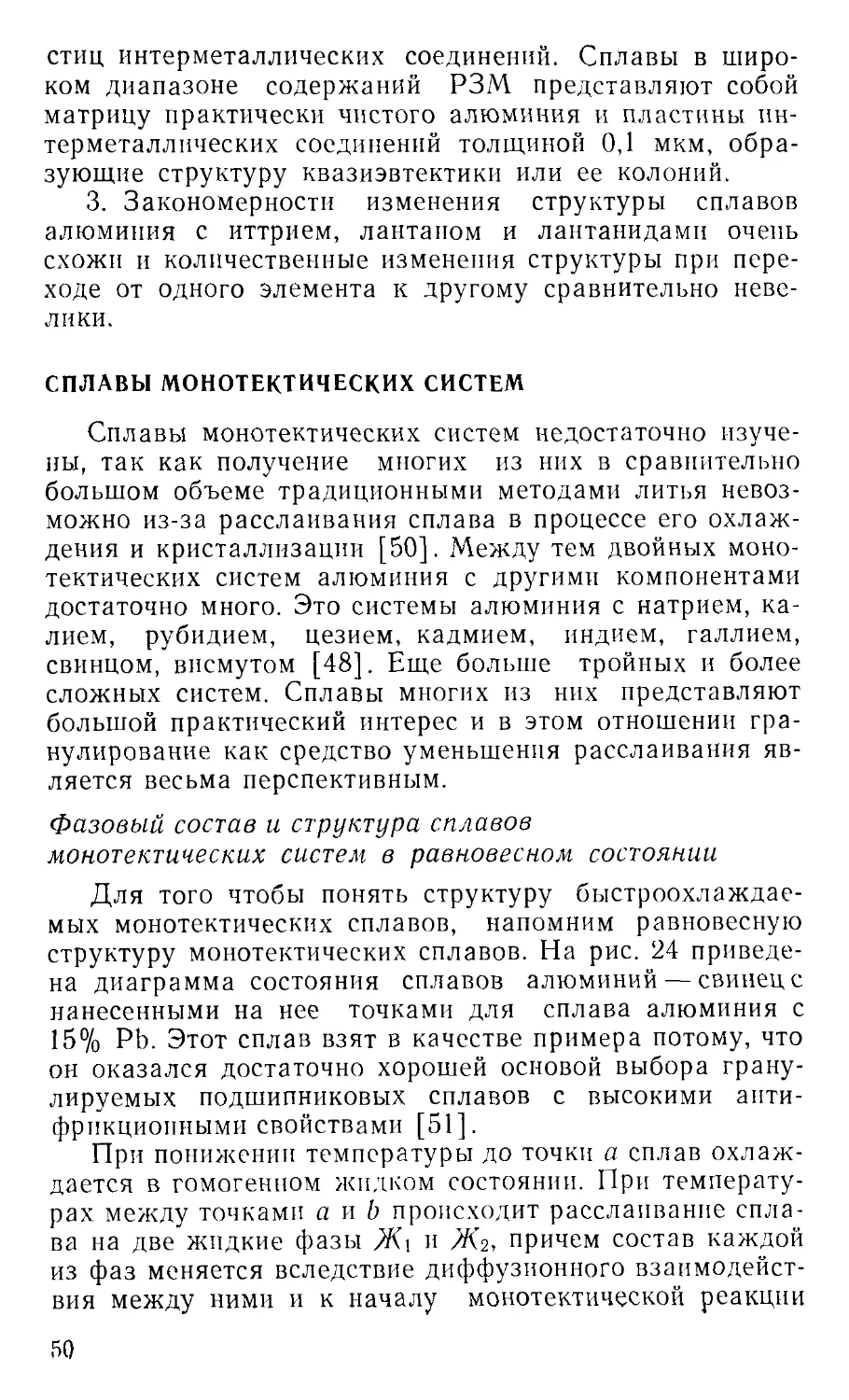 Фазовый состав и структура сплавов монотектических систем в равновесном состоянии
Сплавы монотектических систем