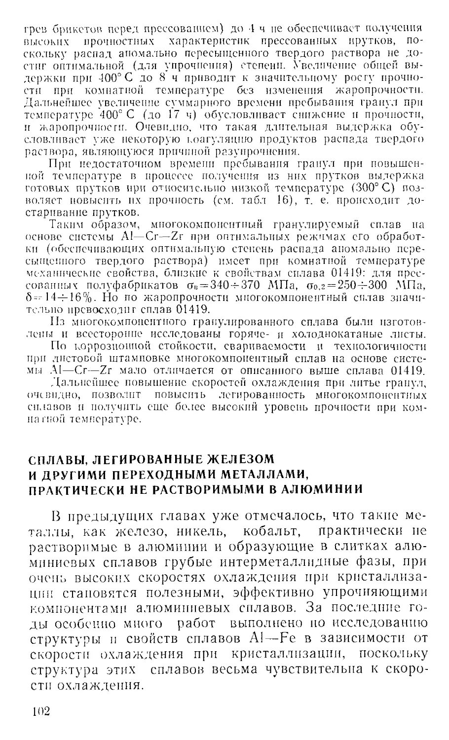 Сплавы, легированные железом и другими переходными металлами, практически не растворимыми в алюминии