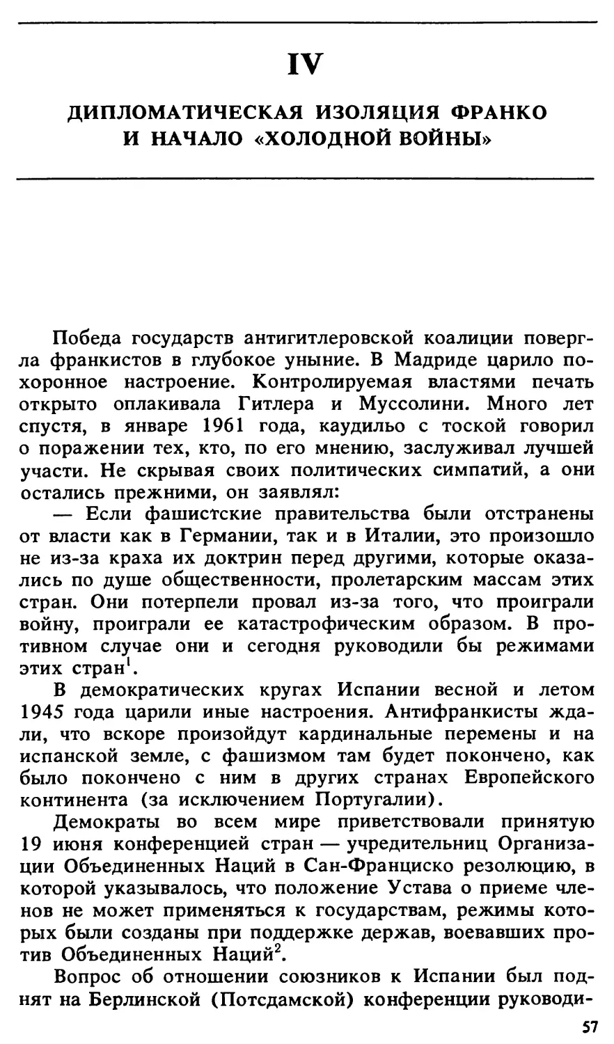 IV. ДИПЛОМАТИЧЕСКАЯ ИЗОЛЯЦИЯ ФРАНКО И НАЧАЛО «ХОЛОДНОЙ ВОЙНЫ»