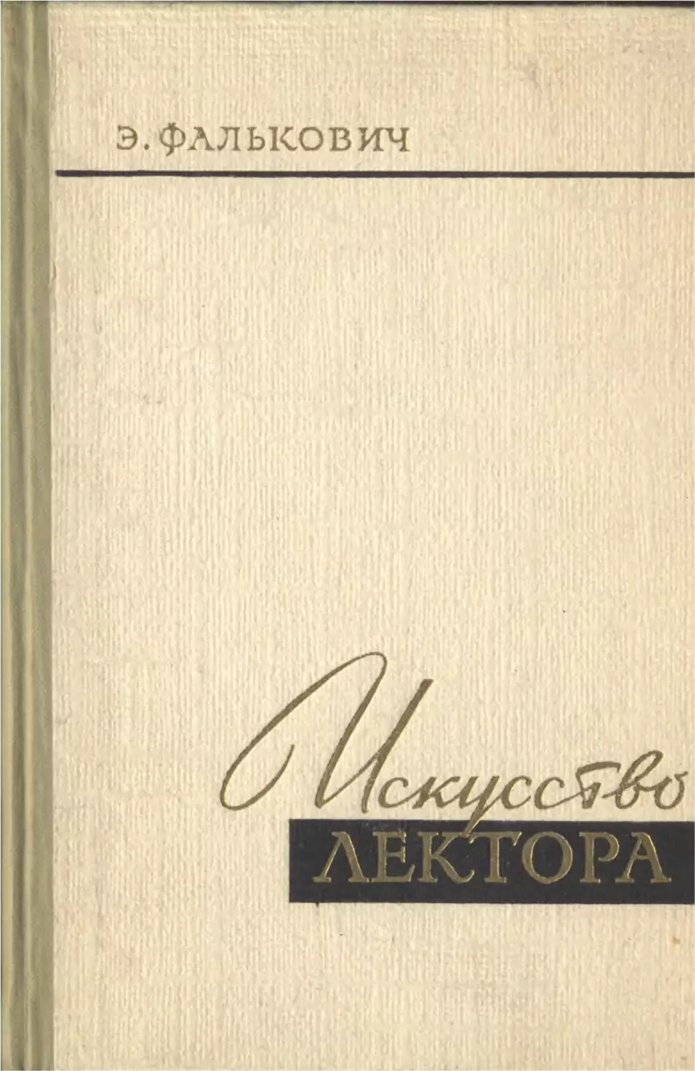 Э. Фалькович. Искусство лектора. Государственное издательство политической литературы. Москва, 196О