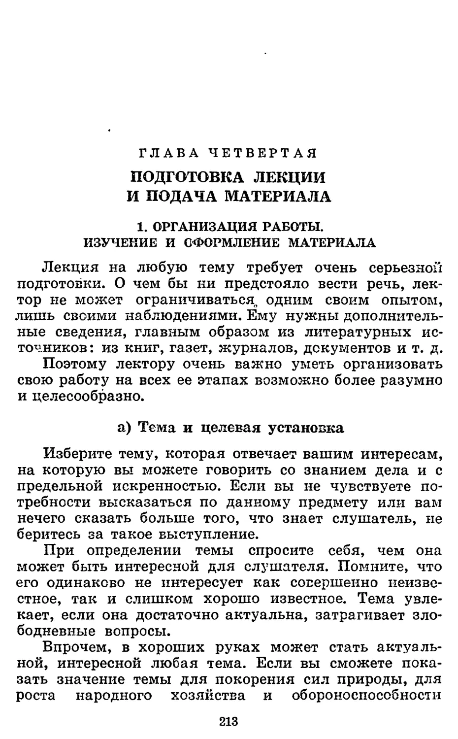 Глава четвертая. ПОДГОТОВКА ЛЕКЦИИ И ПОДАЧА МАТЕРИАЛА