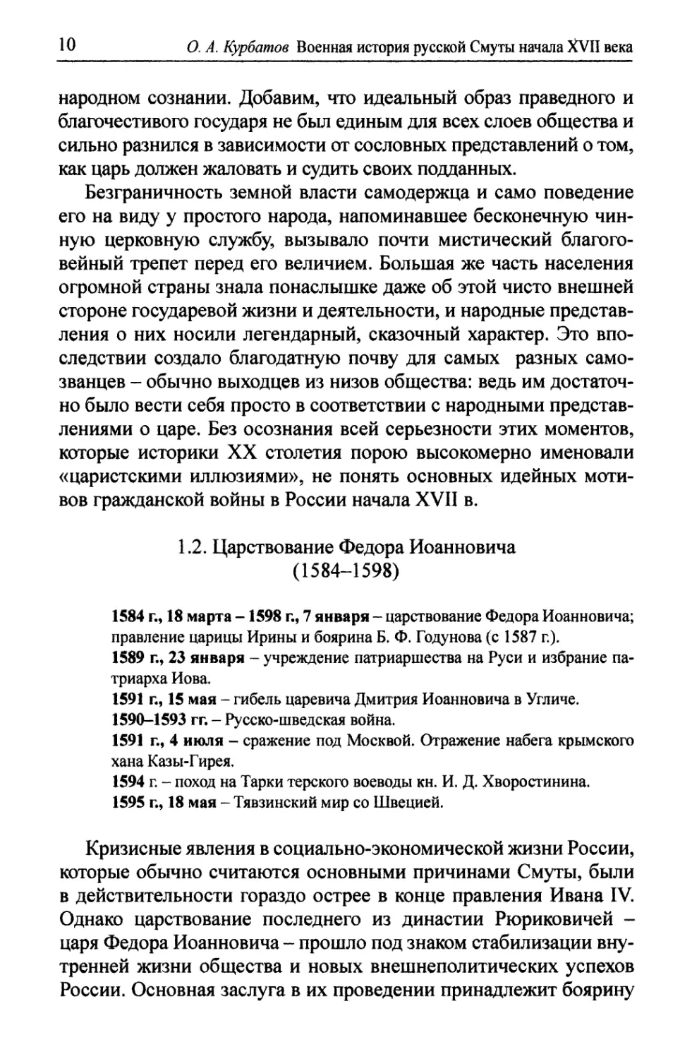 1.2. Царствование Федора Иоанновича (1584-1598)