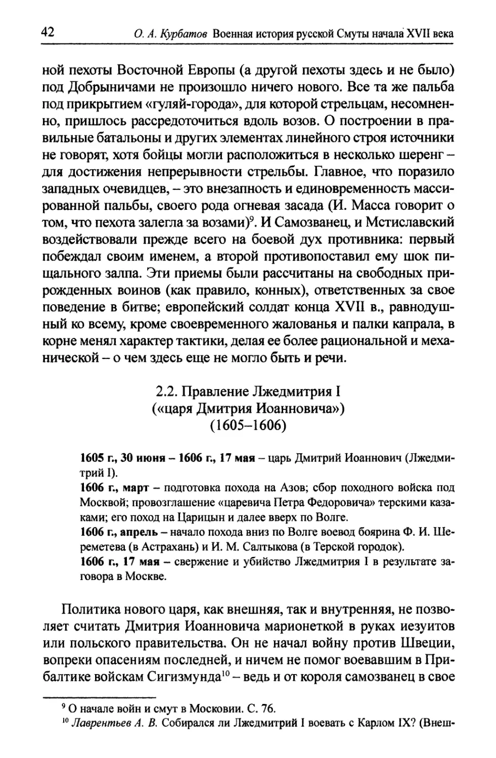 2.2. Правление Лжедмитрия I, или «царя Дмитрия Иоанновича» (1605-1606)