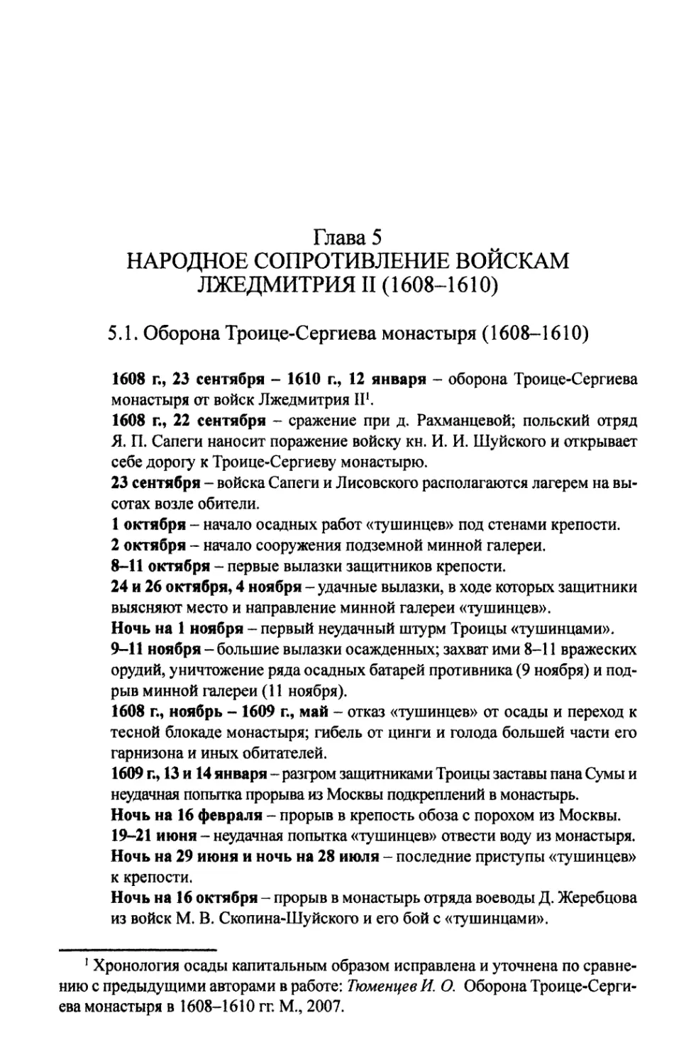 Глава 5. НАРОДНОЕ СОПРОТИВЛЕНИЕ ВОЙСКАМ ЛЖЕДМИТРИЯ II (1608-1610)
5.1. Оборона Троице-Сергиева монастыря