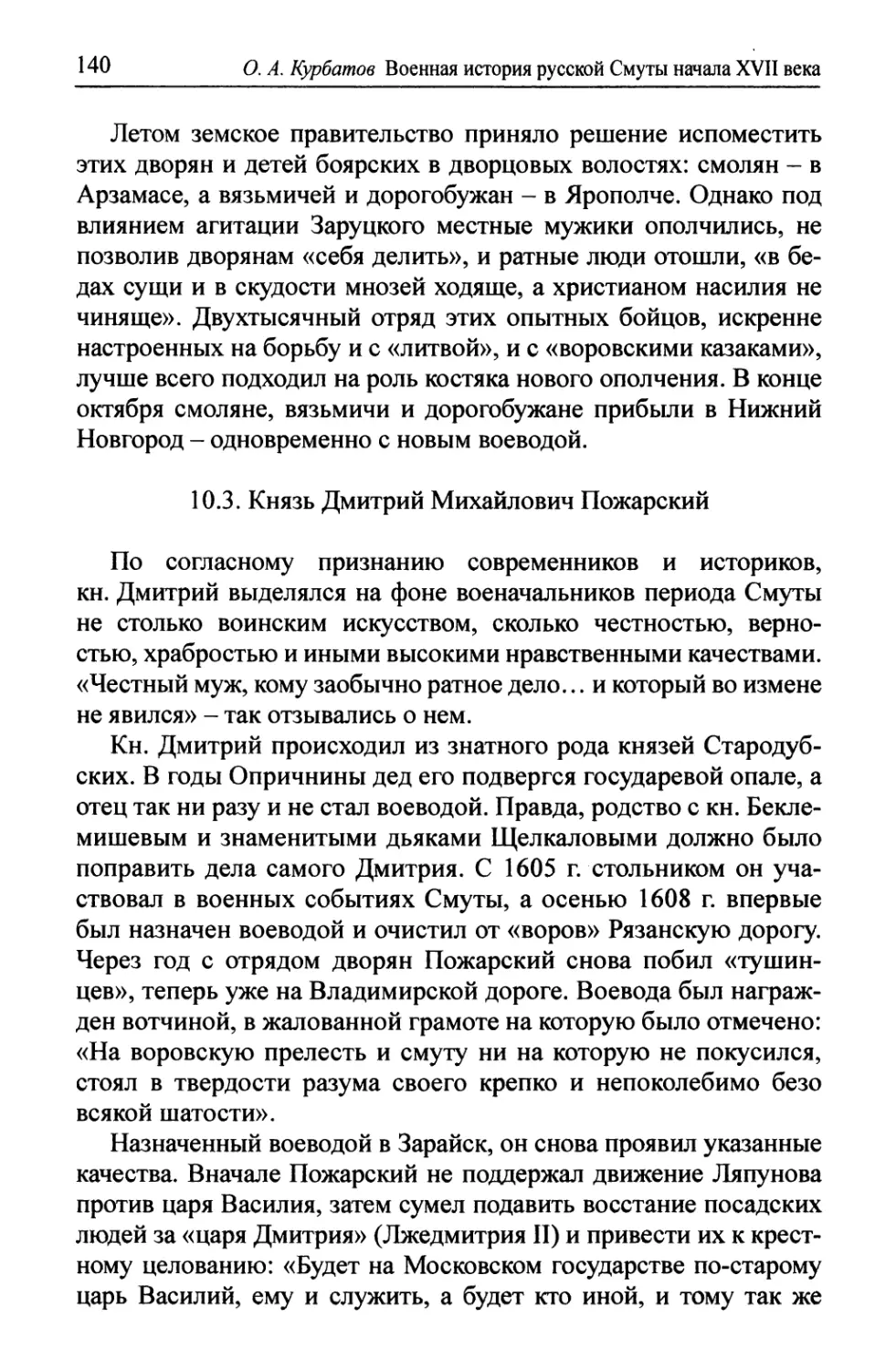 10.3. Князь Дмитрий Михайлович Пожарский