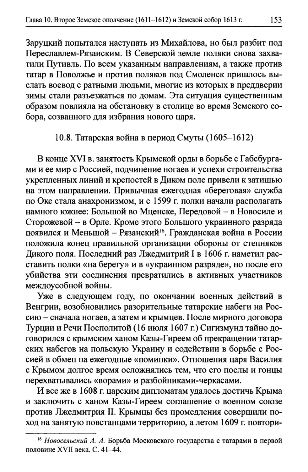 10.8. Татарская война в период Смуты (1605-1612)