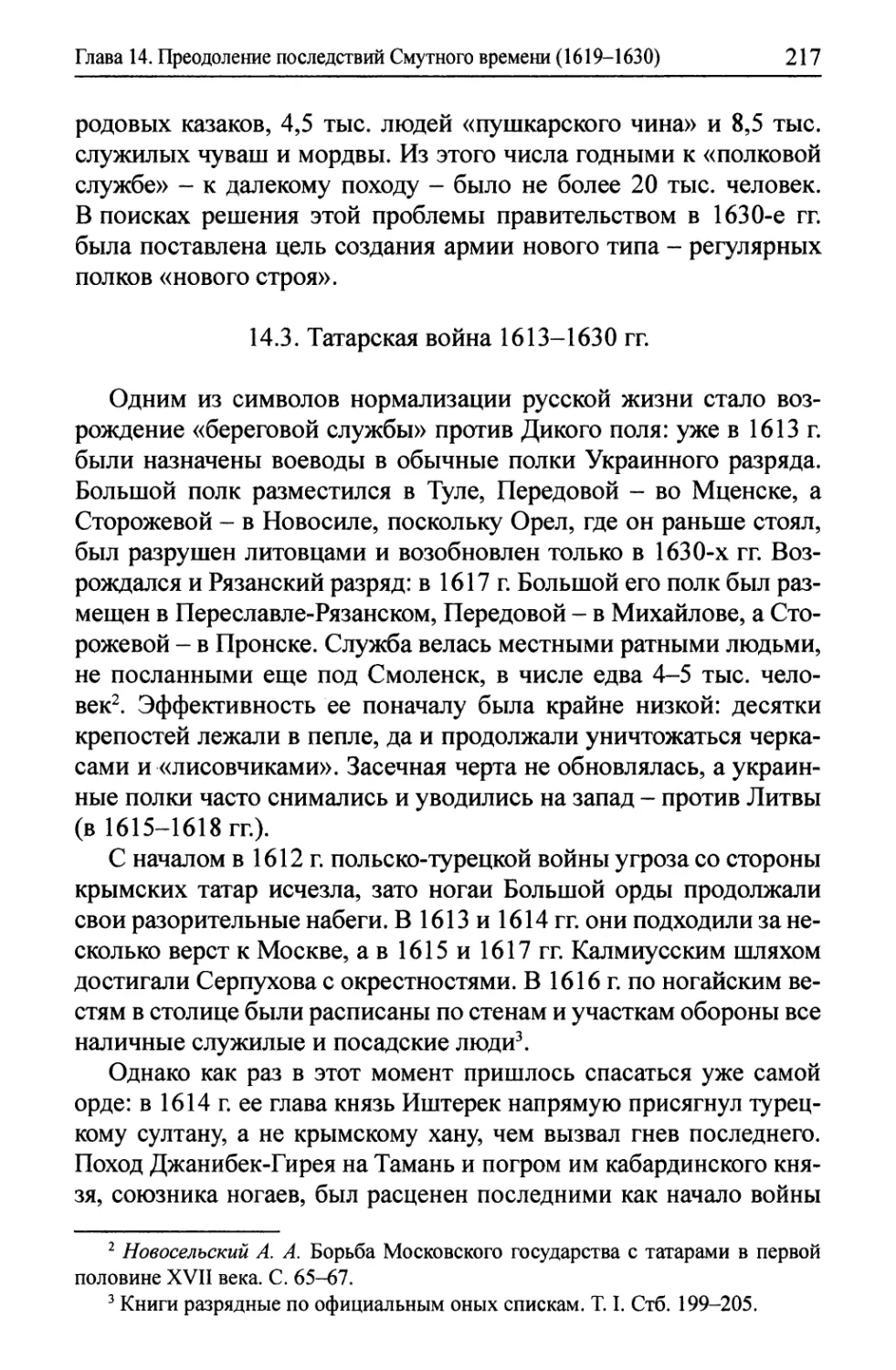 14.3. Татарская война 1613-1630 гг