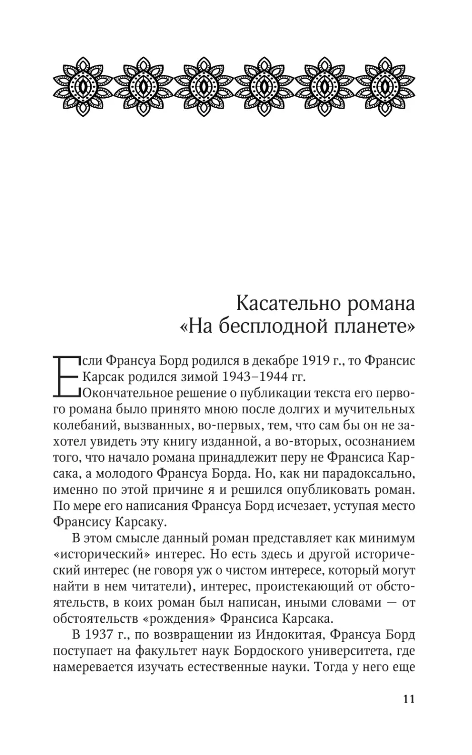 Жорж Борд. Касательно романа «На бесплодной планете»