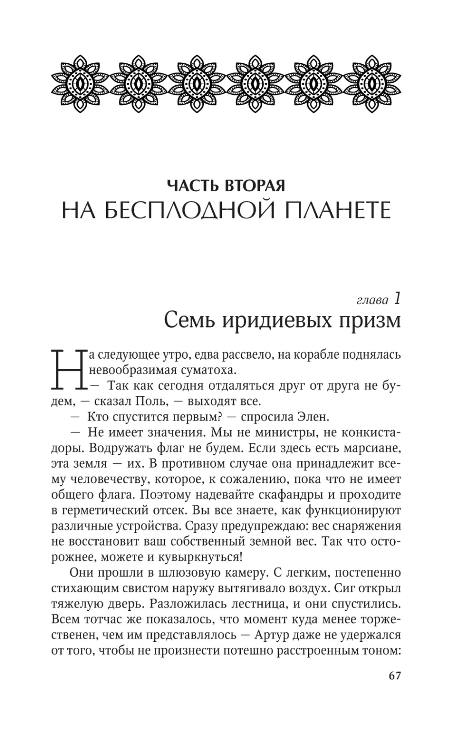 Часть вторая. НА БЕСПЛОДНОЙ ПЛАНЕТЕ
Глава 1. Семь иридиевых призм