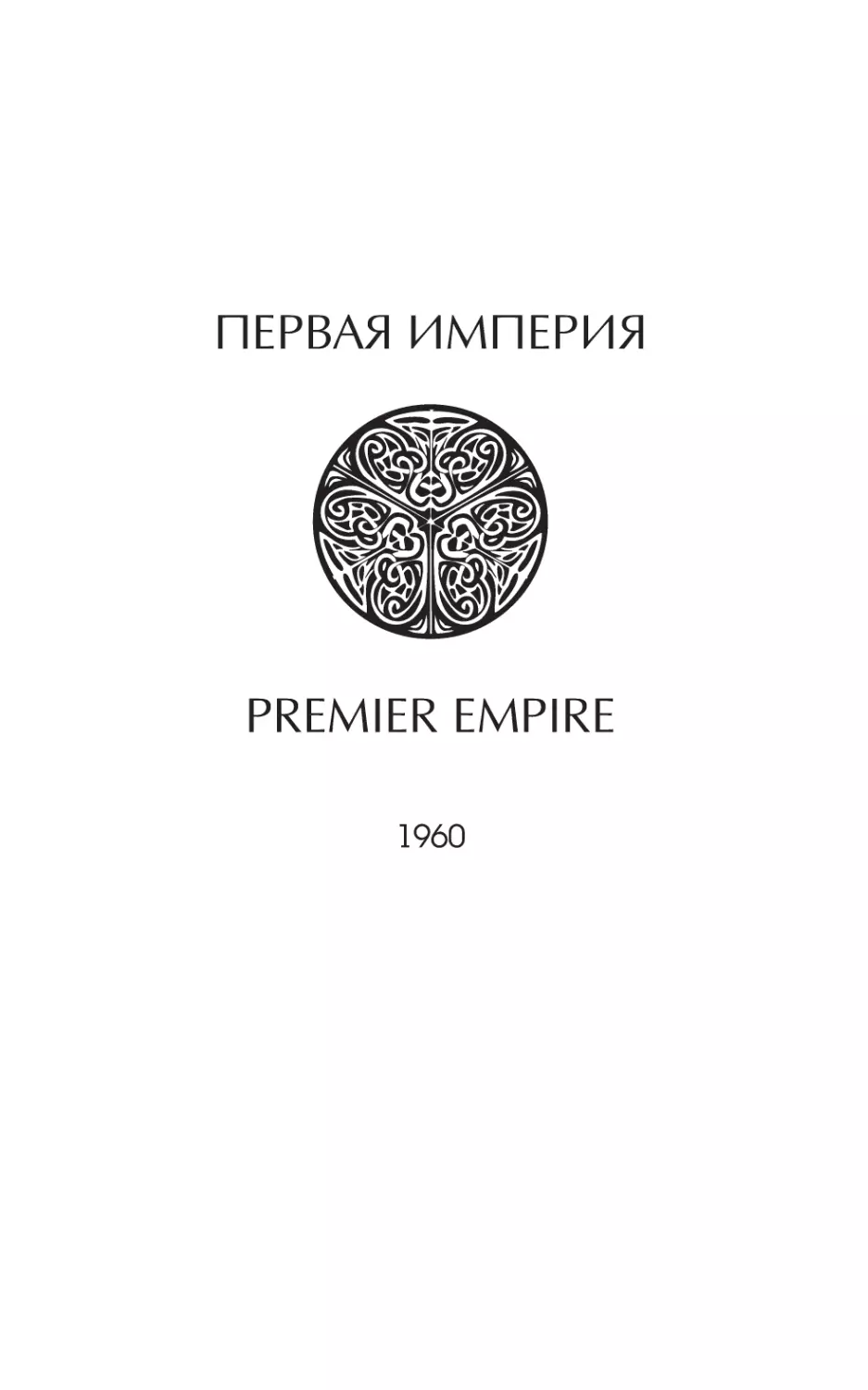 Первая империя