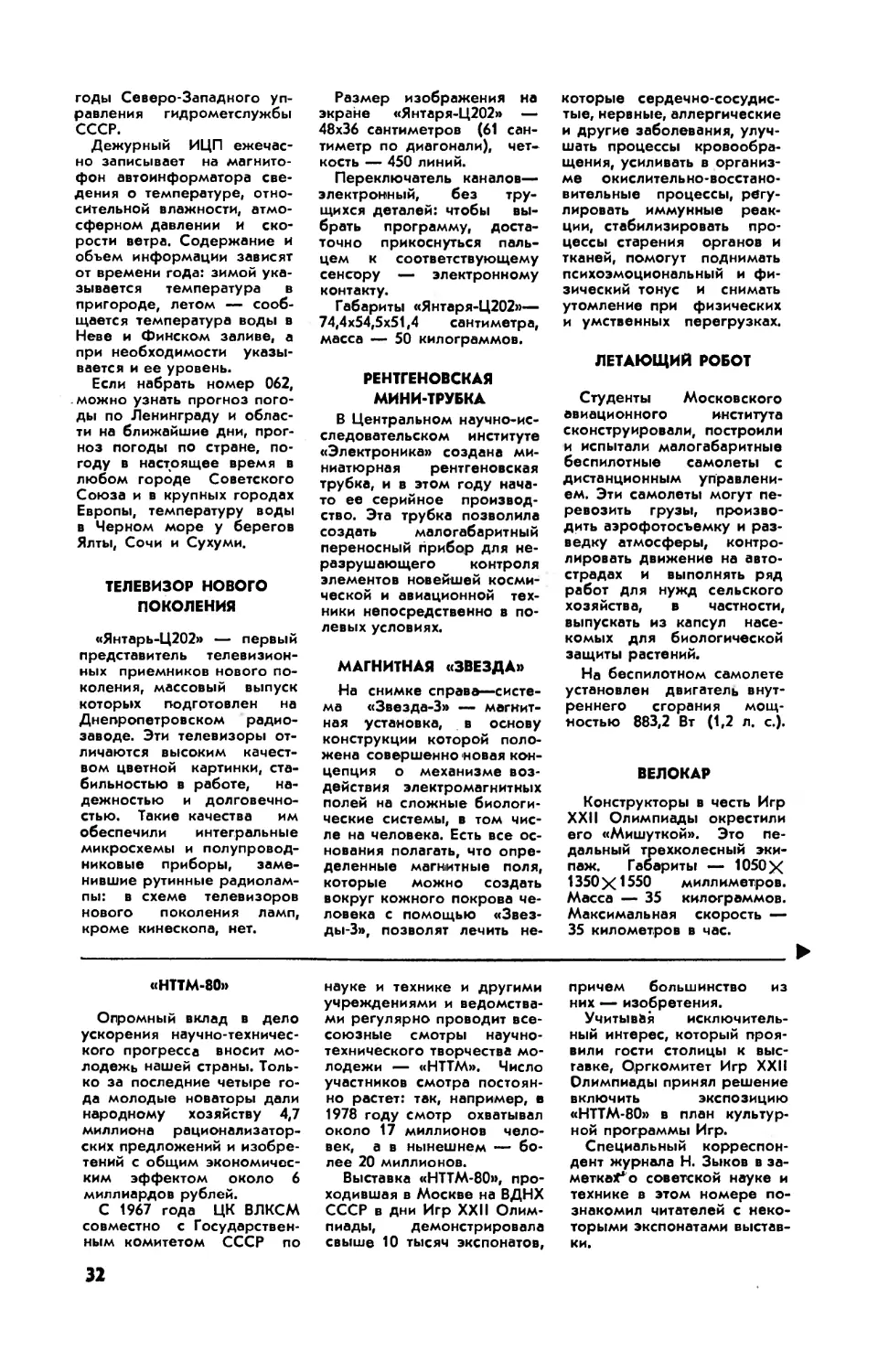 Телевизор нового поколения
Рентгеновская мини-трубка
Магнитная \
Летающий робот
Велокар
\