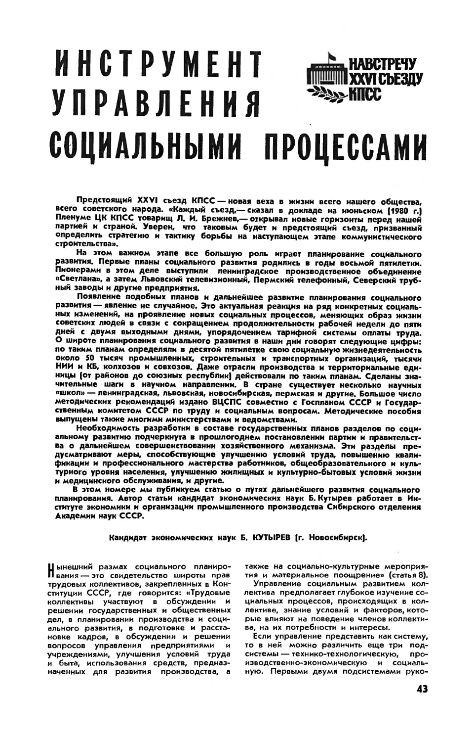 Б. КУТЫРЕВ, канд. экон. наук — Инструмент управления социальными процессами