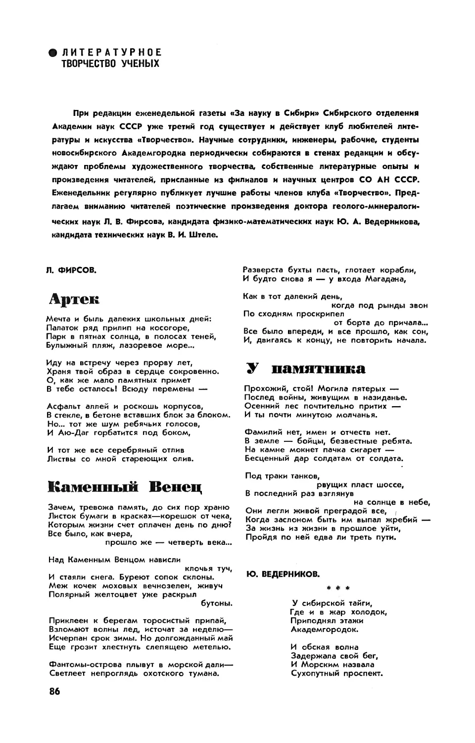 Л. ФИРСОВ — Артек
Л. ФИРСОВ — Каменный Венец
Л. ФИРСОВ — У памятника
Ю. ВЕДЕРНИКОВ — Стихи