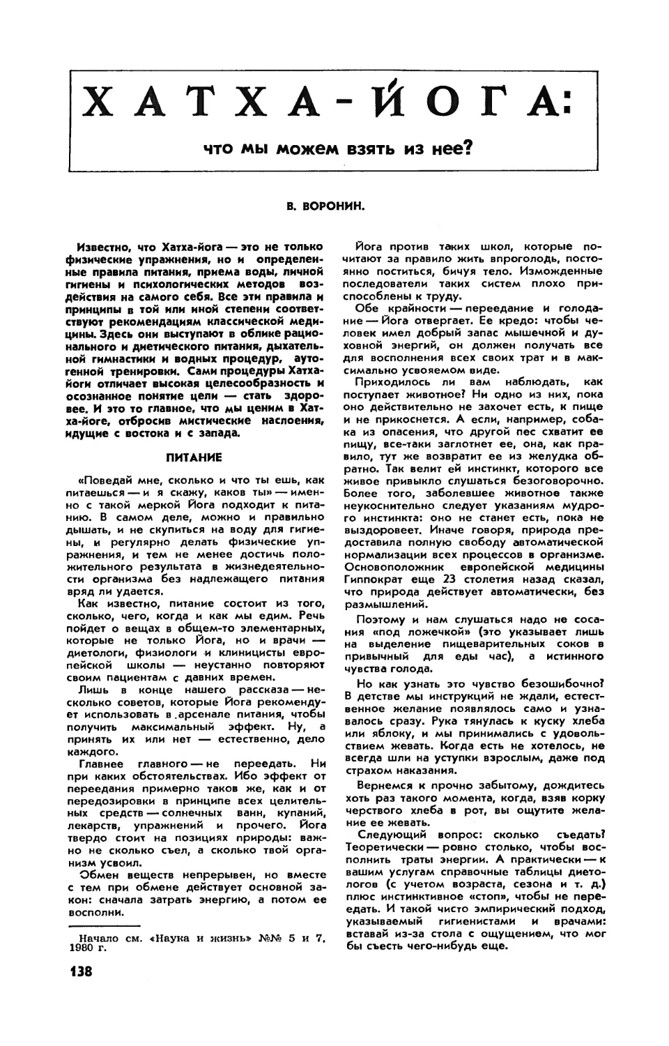 В. ВОРОНИН — Хатха-йога: что мы можем взять из нее?