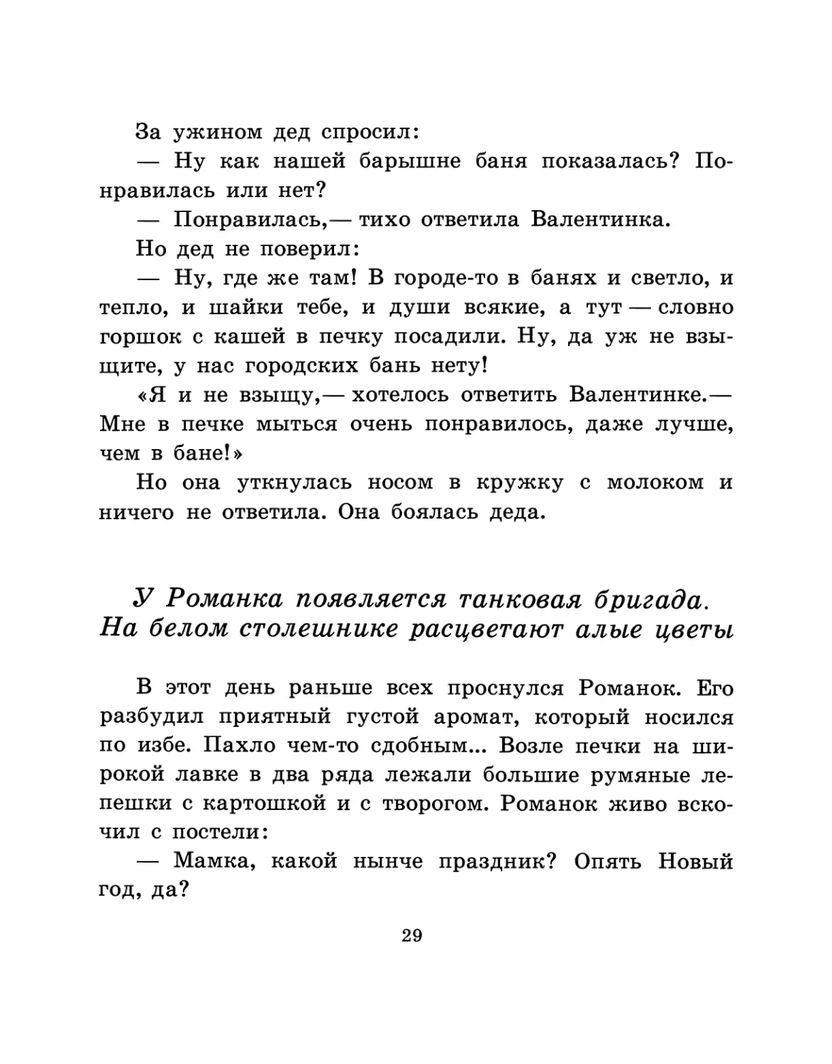 У Романка появляется танковая бригада. На белом столешнике расцветают алые цветы