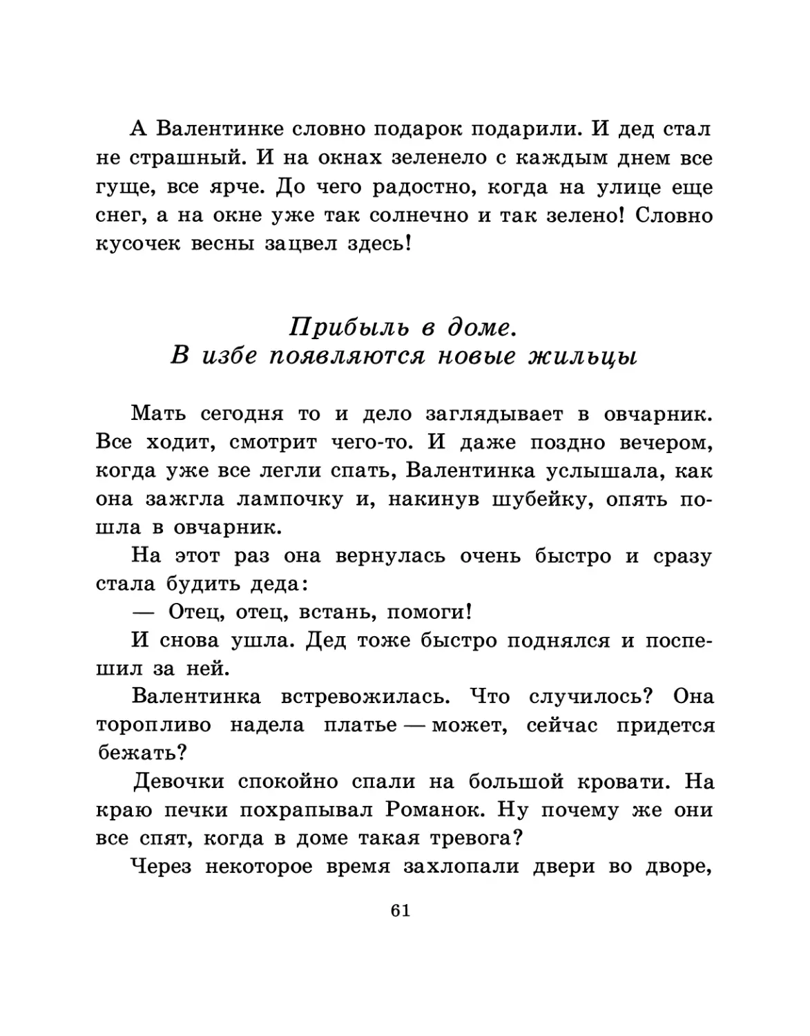 Прибыль в доме. В избе появляются новые жильцы