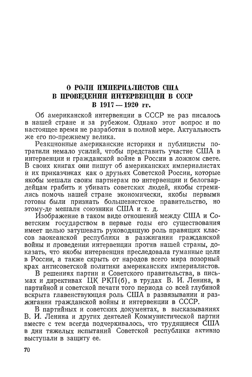О роли империалистов США в проведении интервенции в СССР в 1917—1920 гг
