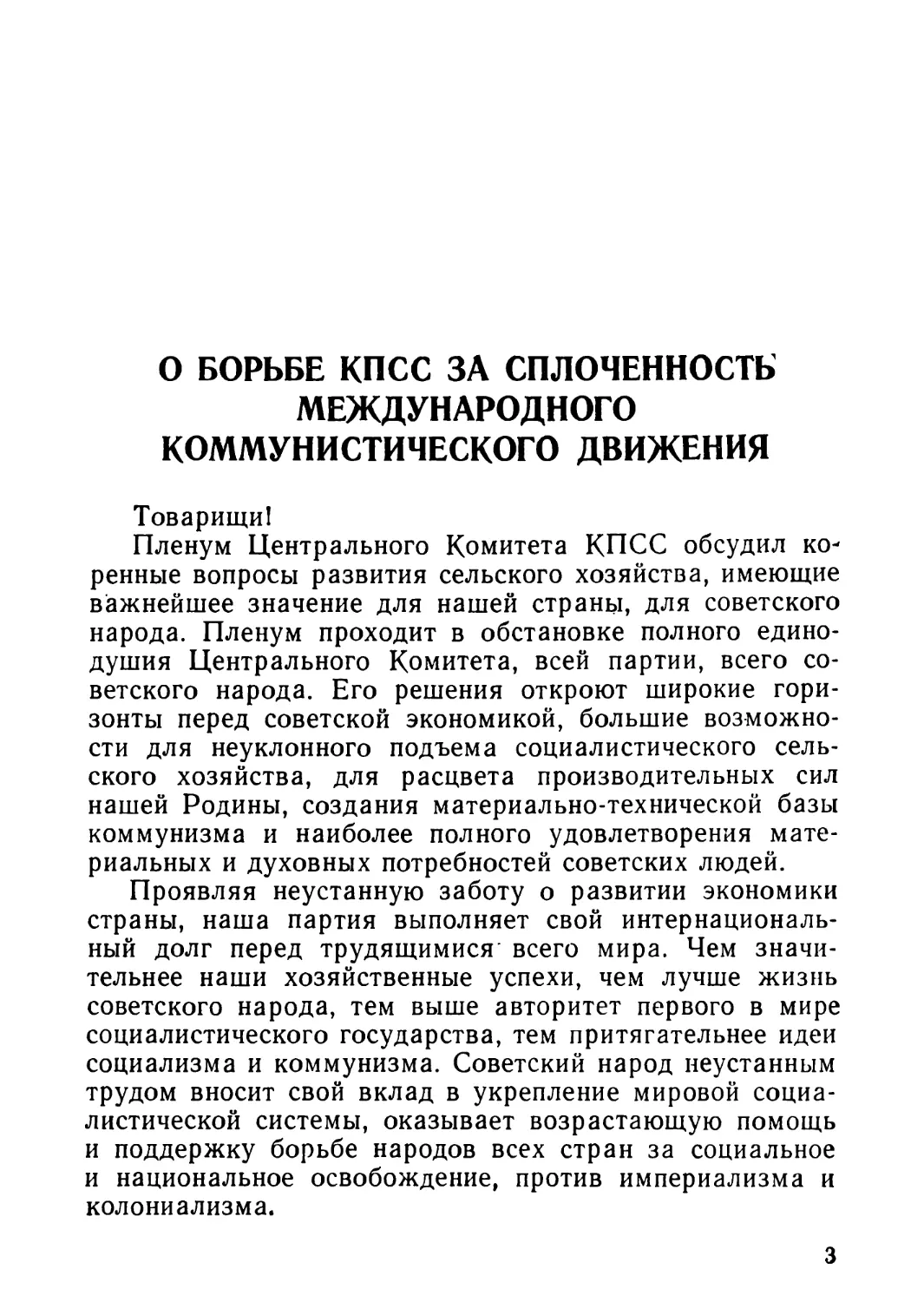 О БОРЬБЕ КПСС ЗА СПЛОЧЕННОСТЬ МЕЖДУНАРОДНОГО КОММУНИСТИЧЕСКОГО ДВИЖЕНИЯ