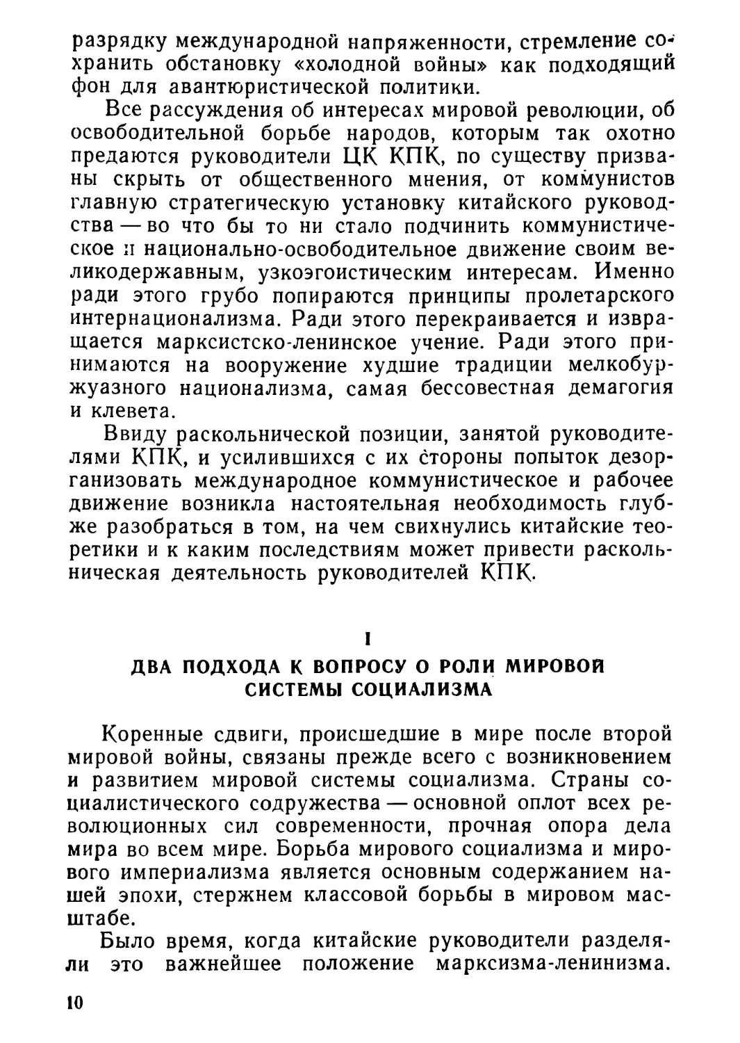 I. Два подхода к вопросу о роли мировой системы социализма