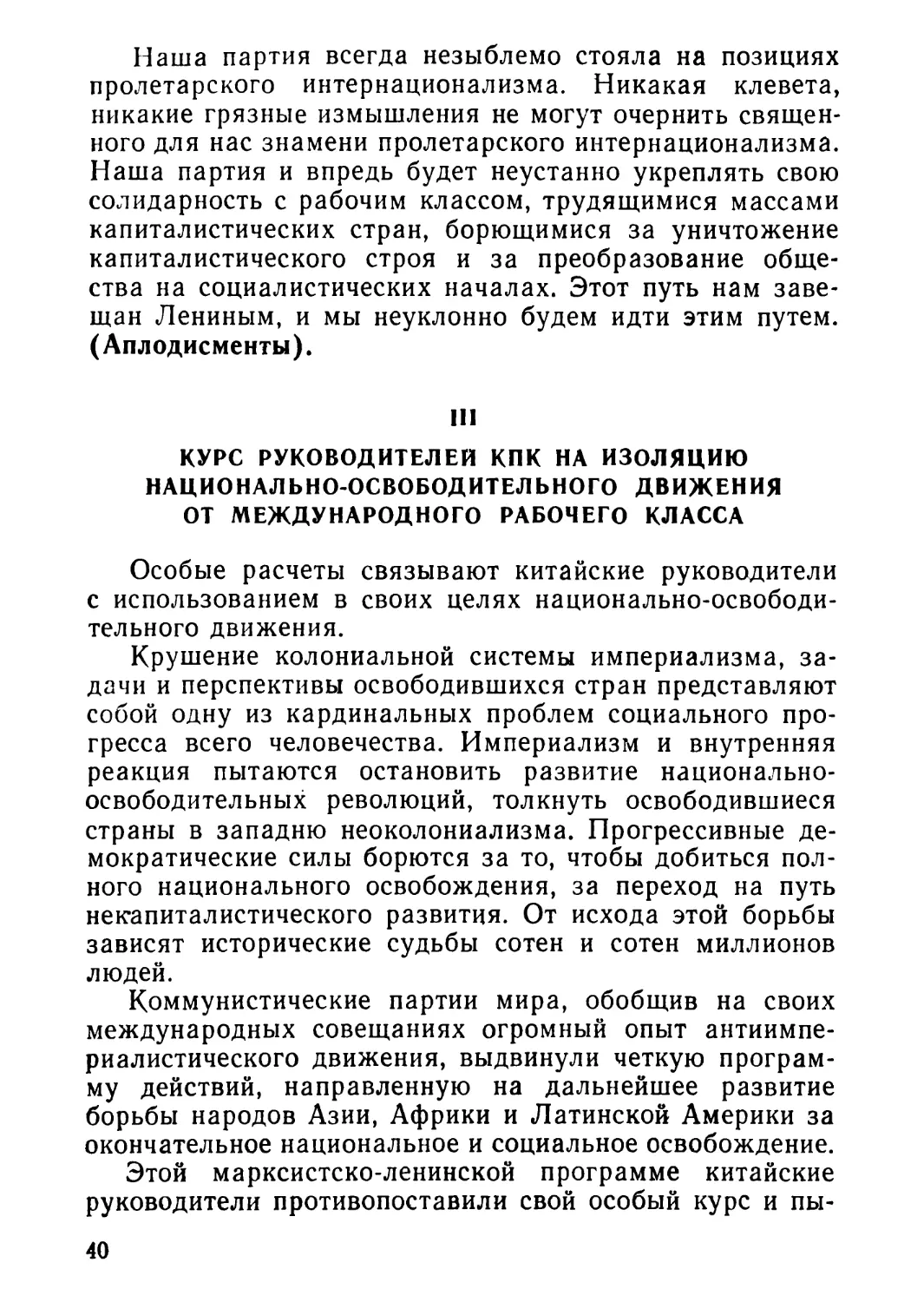 III. Курс руководителей КПК на изоляцию национально-освободительного движения от международного рабочего класса