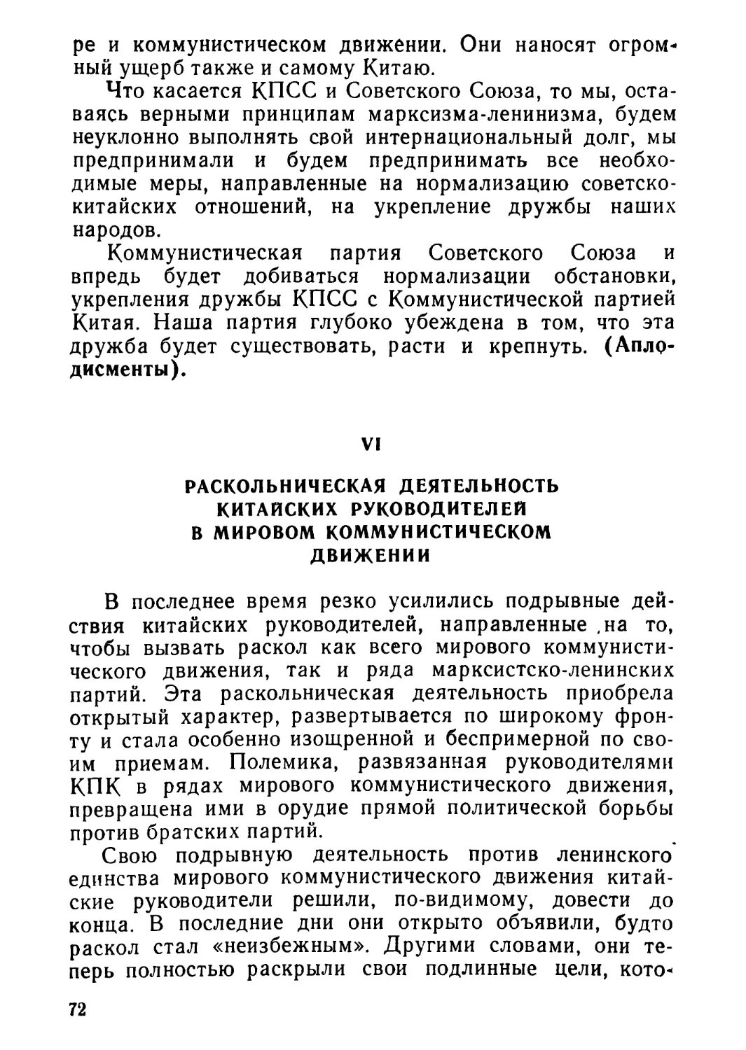 VI. Раскольническая деятельность китайских руководителей в мировом коммунистическом движении