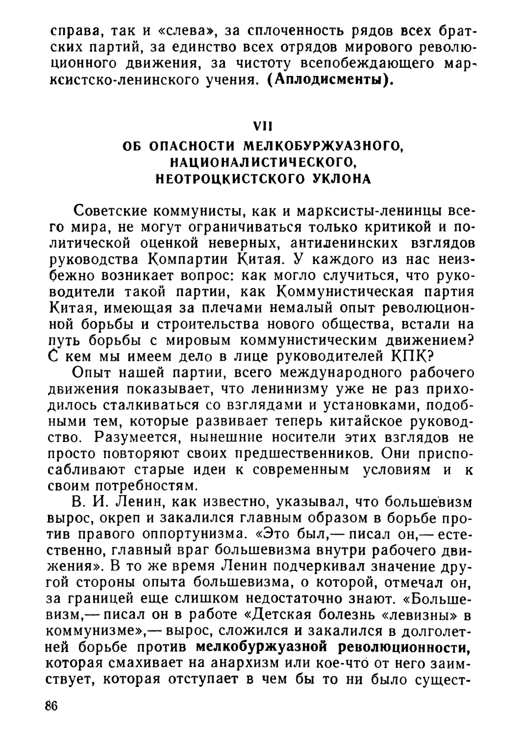 VII. Об опасности мелкобуржуазного, националистического, неотроцкистского уклона