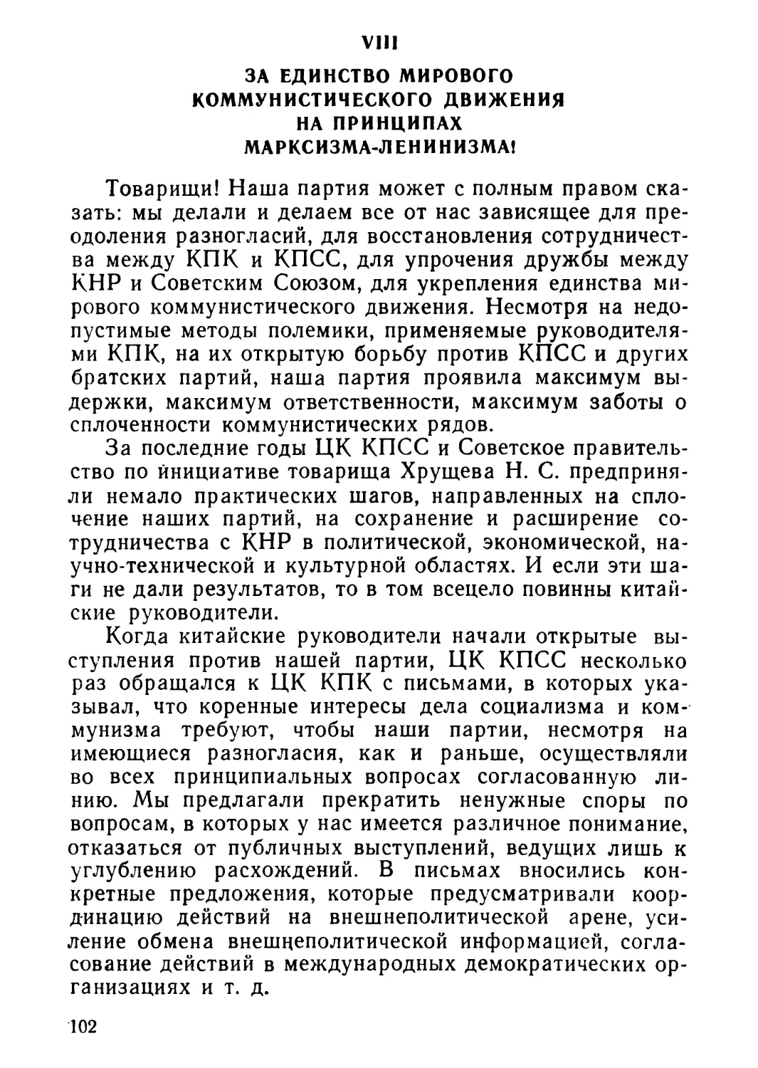 VIII. За единство мирового коммунистического движения на принципах марксизма-ленинизма!