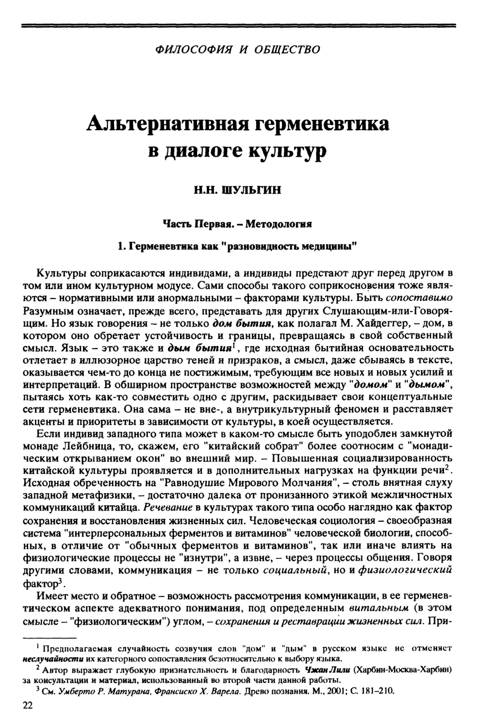 H.H. Шульгин – Альтернативная герменевтика в диалоге культур