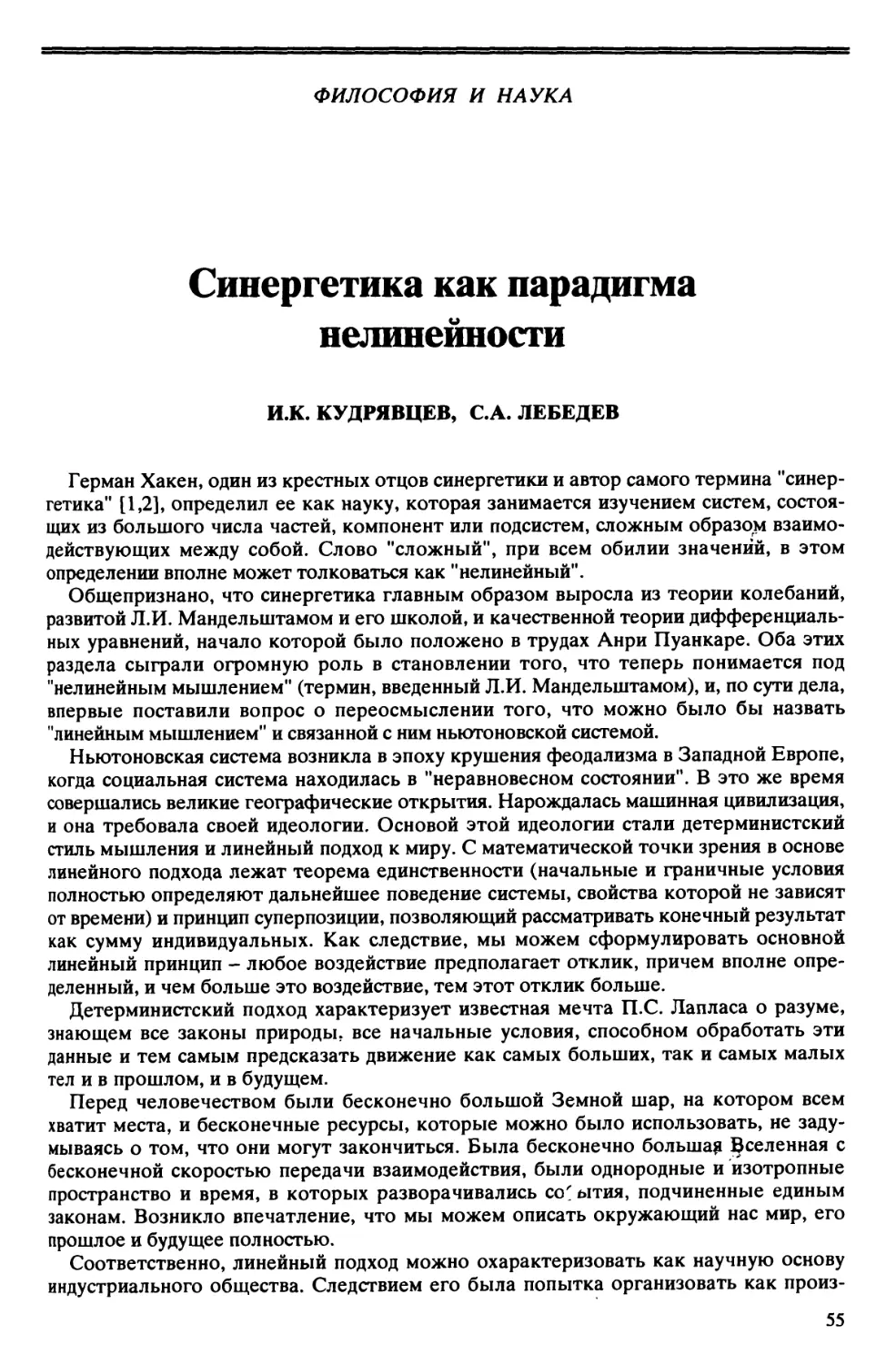 И.К. Кудрявцев, С.А. Лебедев – Синергетика как парадигма нелинейности