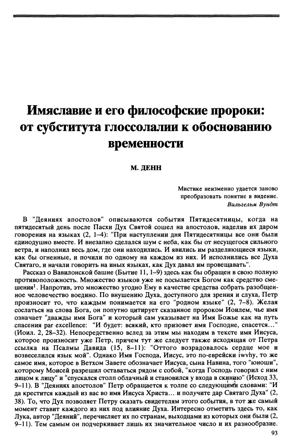 М. Денн – Имяславие и его философские пророки: от субститута глоссолалии к обоснованию временности