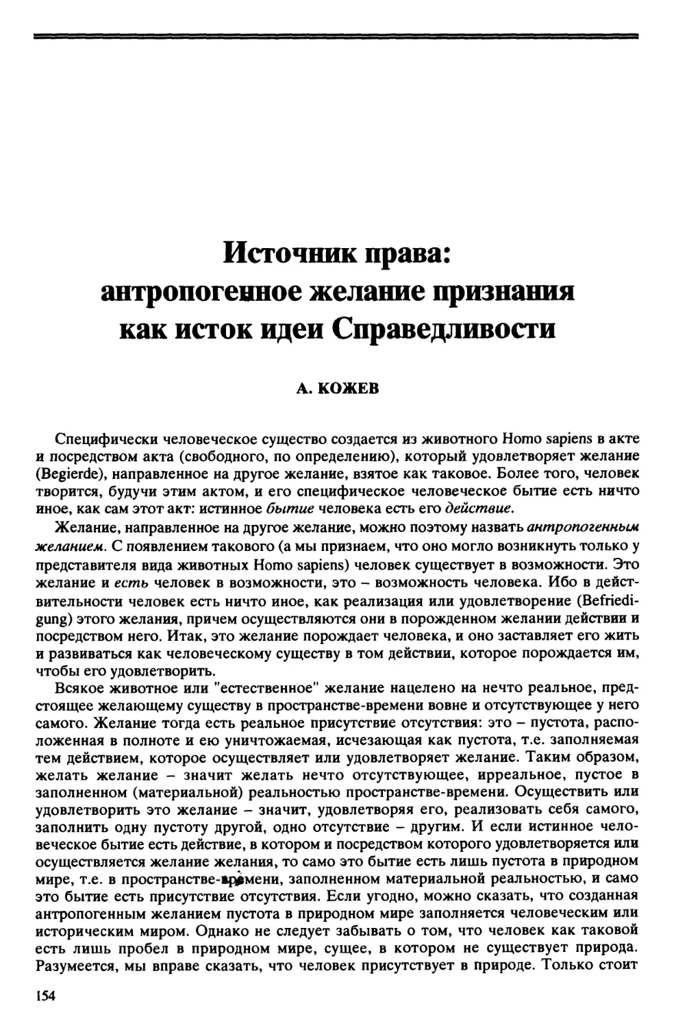 А. Кожев – Источник права: антропогенное желание признания как исток идеи Справедливости