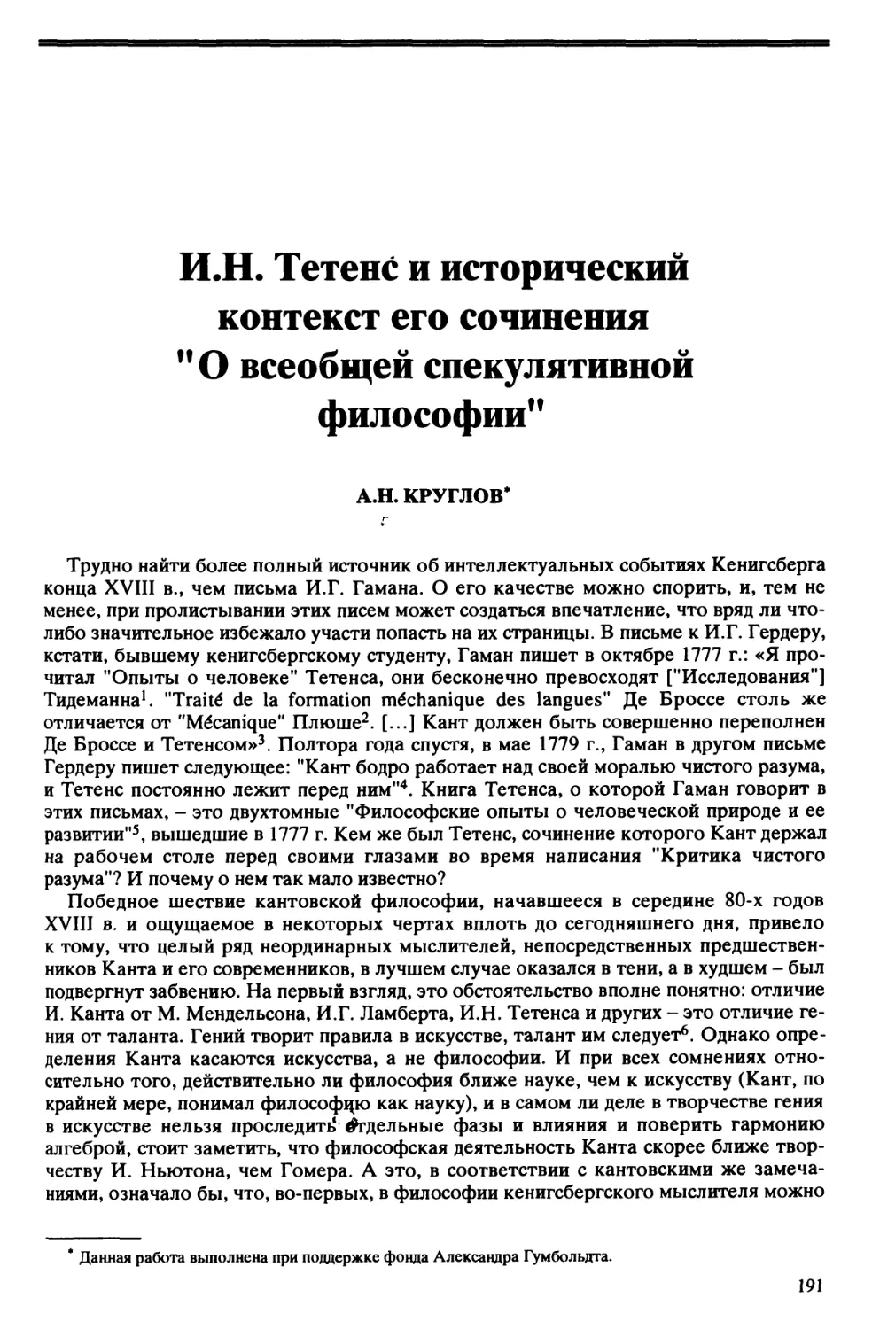 А.Н. Круглов – И.Н. Тетенс и исторический контекст его сочинения «О всеобщей спекулятивной философии»