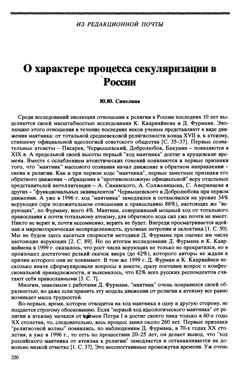 Ю.Ю. Синелина – О характере процесса секуляризации в России