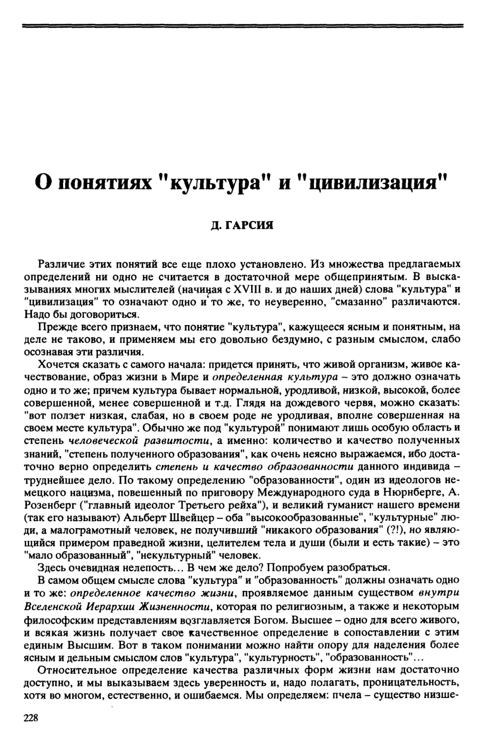 Д. Гарсия – О понятиях «культура» и «цивилизация»