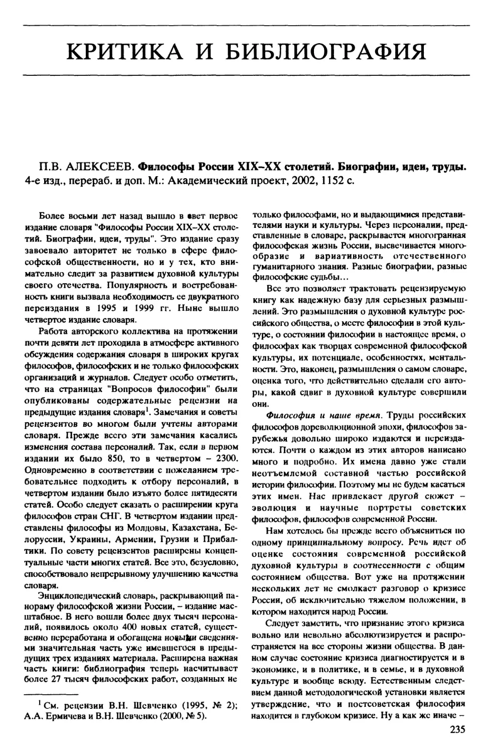 B.C. Барулин, О.Д. Гаранина – П.В. Алексеев. Философы России XIX-XX столетий. Биографии, идеи, труды