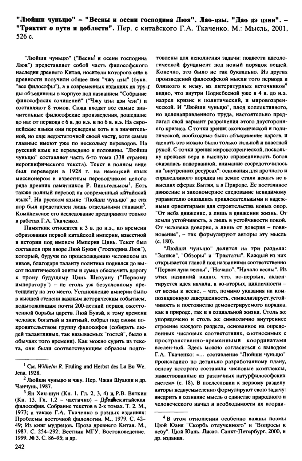 Л.Е. Померанцева – «Люйши чуньцю» – «Весны и осени господина Люя». Лао-цзы. «Дао дэ цзин». – «Трактат о пути и доблести»