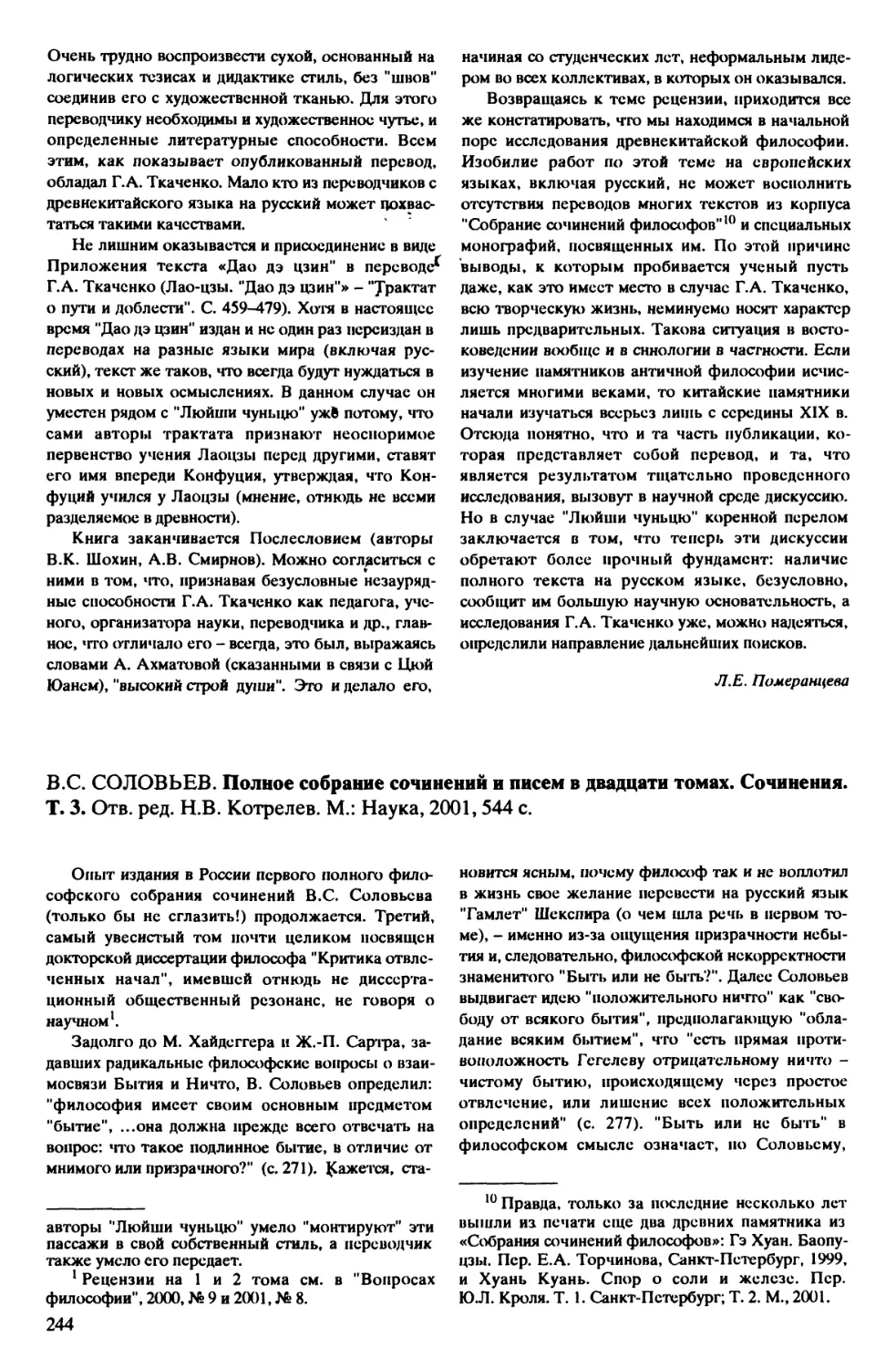 А.П. Люсый – B.C. Соловьев. Полное собрание сочинений и писем в двадцати томах. Сочинения. Т. 3