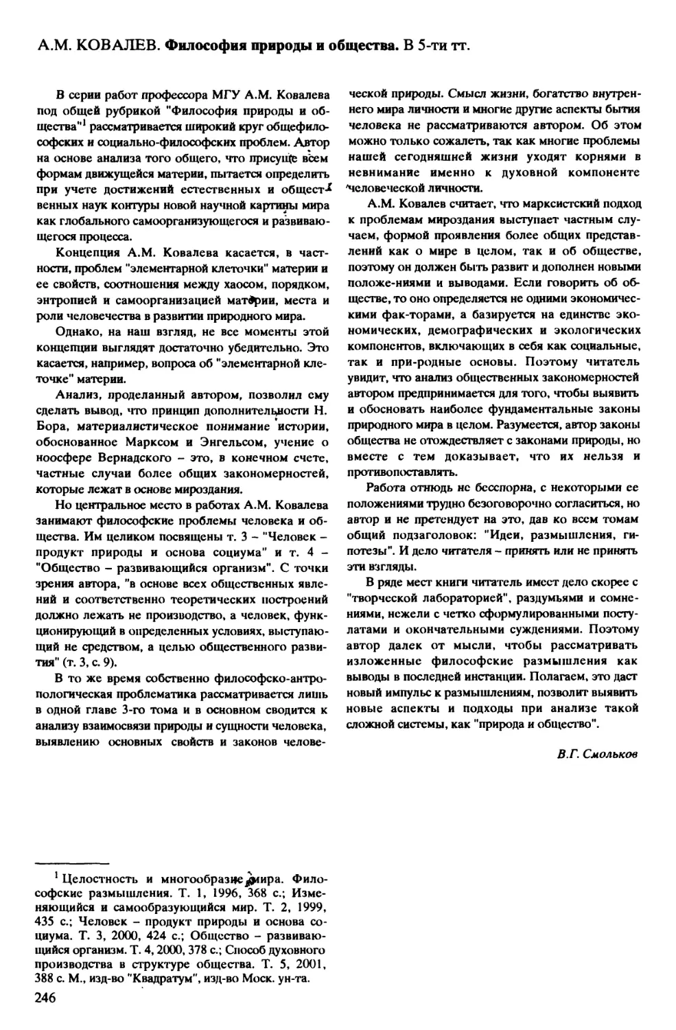 В.Г. Смольков. – A.M. Ковалев. Философия природы и общества