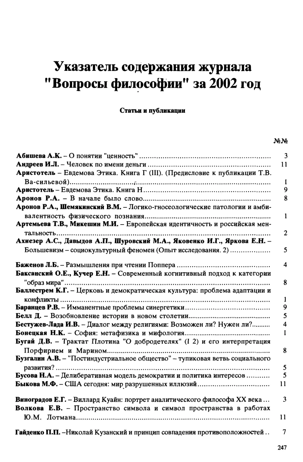 Указатель содержания журнала «Вопросы философии» за 2002 г