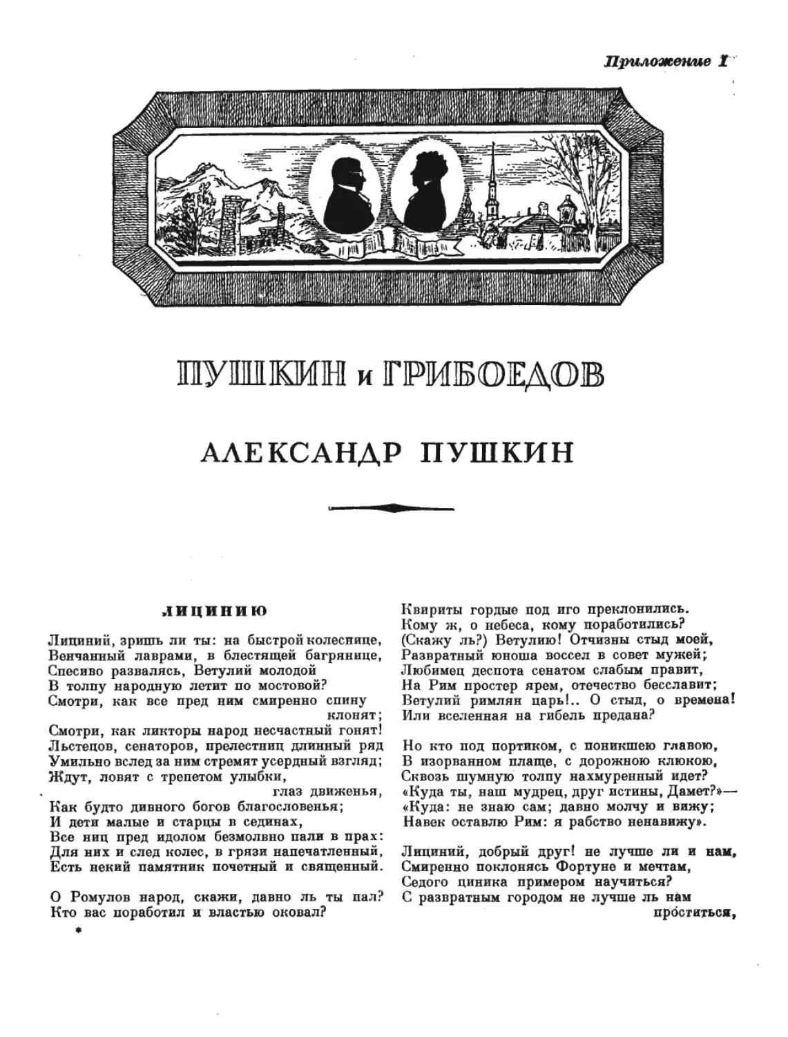 Приложение I. Пушкин и Грибоедов
Александр Пушкин