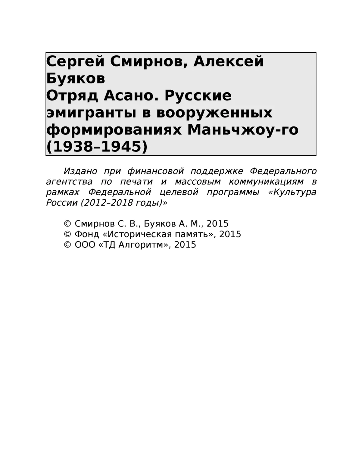 ﻿Сергей Смирнов, Алексей Буяков Отряд Асано. Русские эмигранты в вооруженных формированиях Маньчжоу-го ø1938–1945