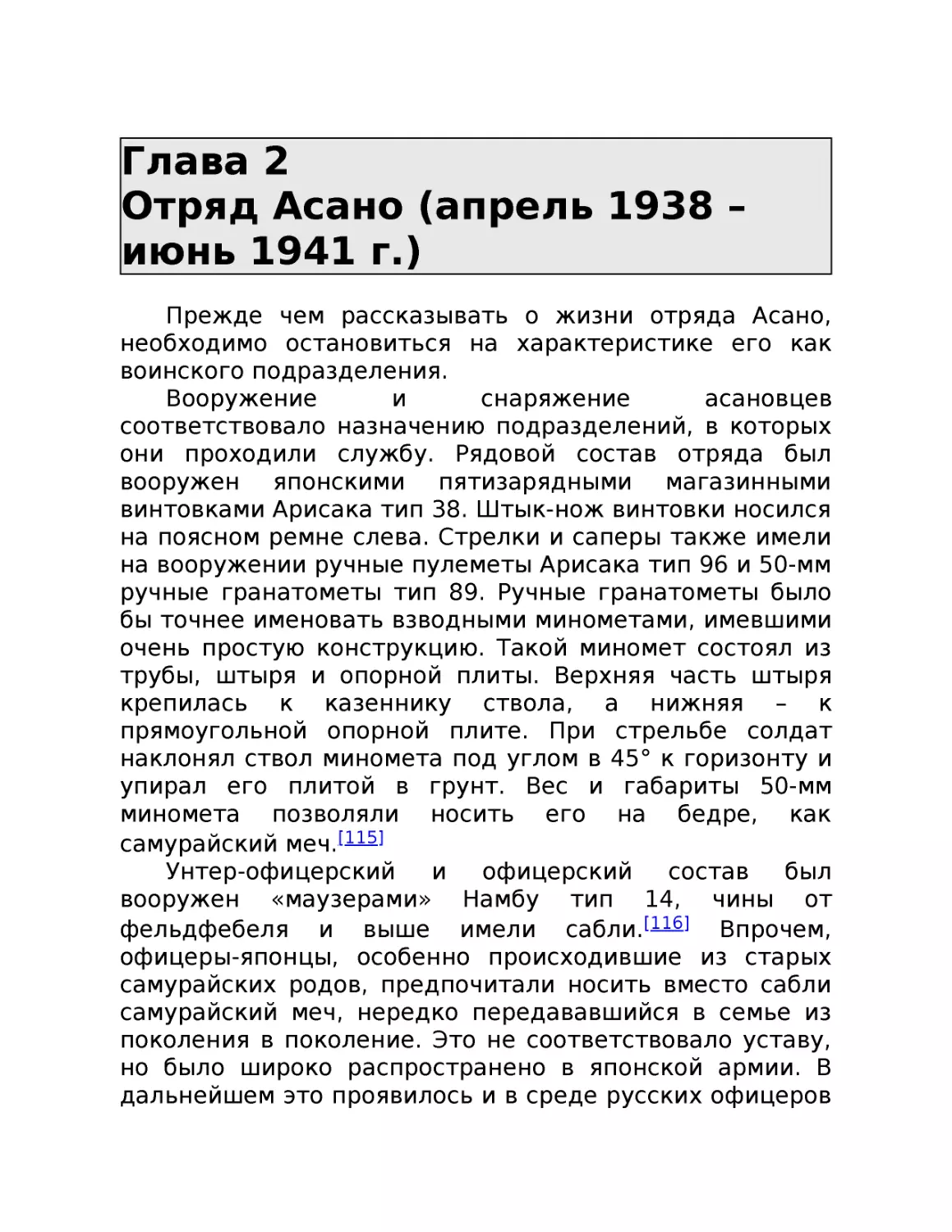 ﻿Глава 2 Отряд Асано øапрель 1938 – июнь 1941 г.