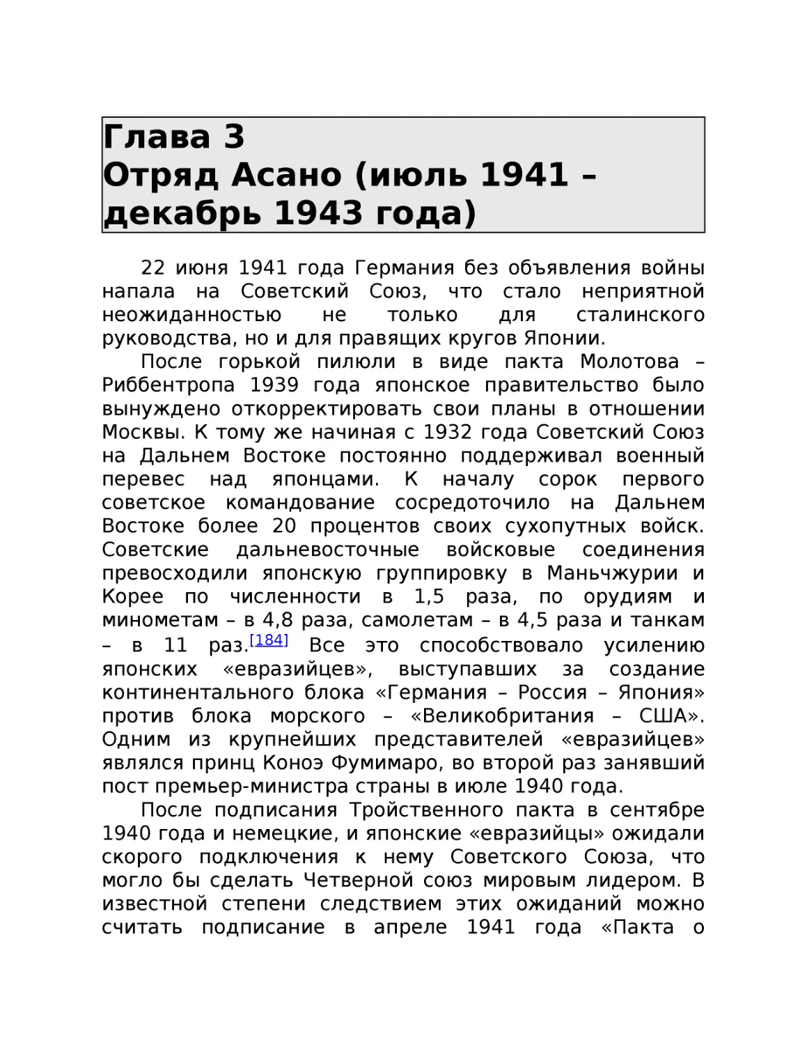 ﻿Глава 3 Отряд Асано øиюль 1941 – декабрь 1943 года