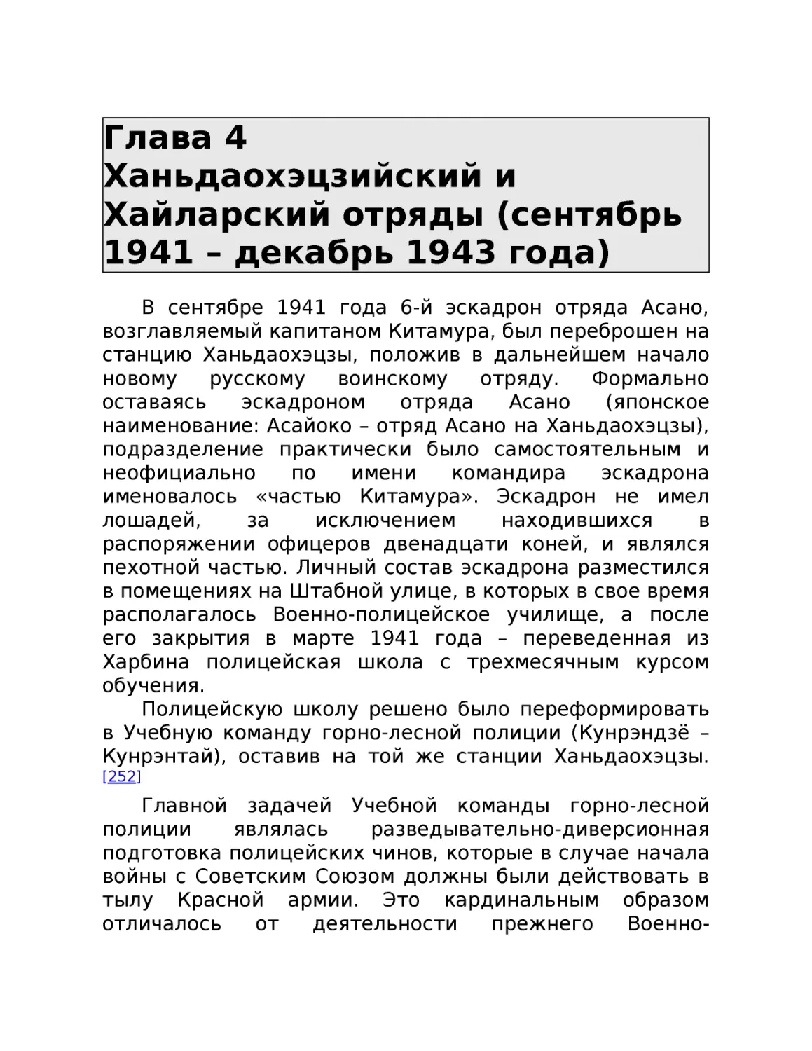 ﻿Глава 4 Ханьдаохэцзийский и Хайларский отряды øсентябрь 1941 – декабрь 1943 года